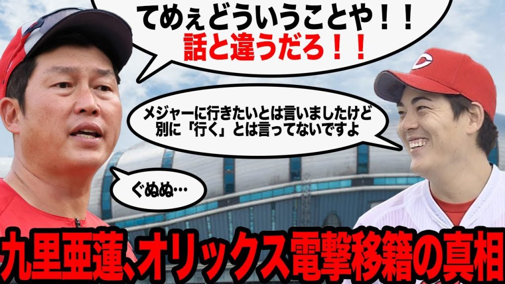 九里亜蓮がオリックスへ電撃移籍…メジャー挑戦宣言から一転した真相に驚愕…オリックスとの極秘交渉の全貌に言葉を失う…【プロ野球】