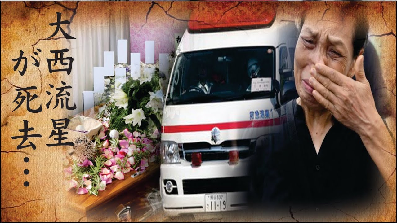 大西流星の隠された本当の死因がヤバい！『医者の誤診？本当の死因は…』…