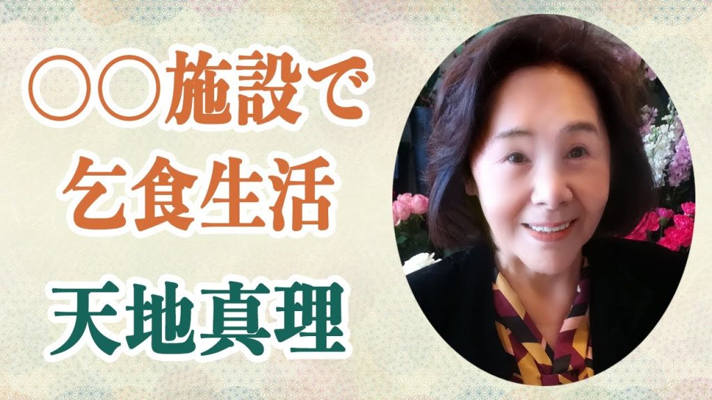 天地真理 障害を乗り越え現在施設暮らしでファンからの乞食で生活している！？月収300万で「天地真理ブーム」の生みの親「白雪姫」の現在に一同驚愕か！？