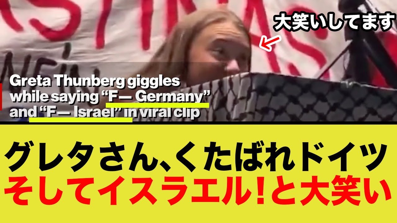 グレタ・トゥーンベリ氏、パレスチナ支持集会で安定の問題発言