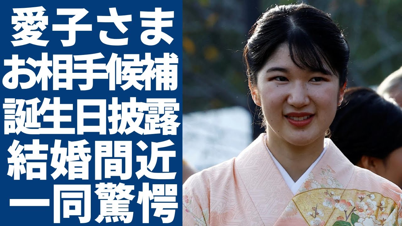 愛子さまの「お相手候補」と言われるイケメン学友の正体...23歳のお誕生日パーティーで現れた二人の姿に一同驚愕...！「女性天皇」が国民達に期待された理由に驚きを隠さない...