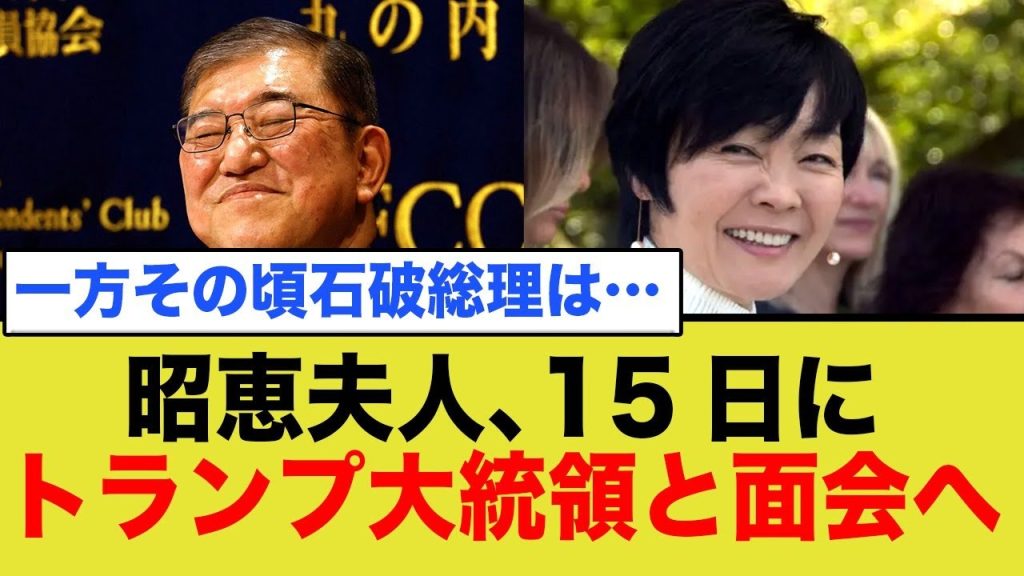 昭恵夫人がトランプ大統領と面会へ。一方その頃石破総理は…