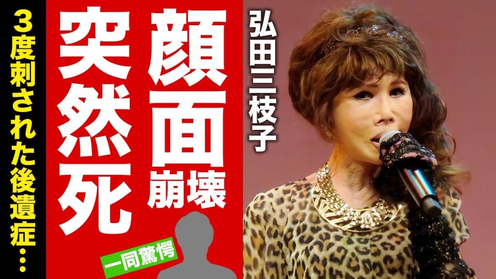 【衝撃】弘田三枝子の顔面崩壊と３度刺された後遺症と戦った生涯...突然の訃報に涙腺崩壊！『人形の家』で知られる歌手の不倫や傷害事件の真相に驚愕！【芸能】