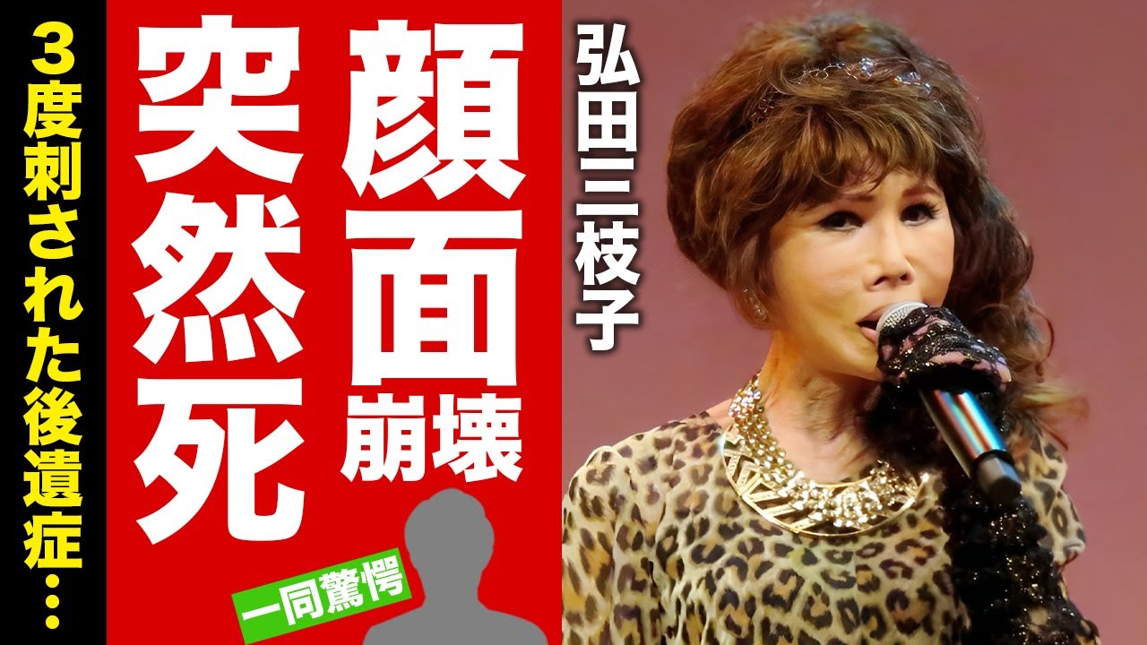 【衝撃】弘田三枝子の顔面崩壊と３度刺された後遺症と戦った生涯...突然の訃報に涙腺崩壊！『人形の家』で知られる歌手の不倫や傷害事件の真相に驚愕！【芸能】