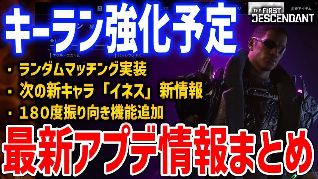 最新情報まとめ！キーラン無限ダッシュ強化、イネス新情報やランダムマッチング実装【The First Descendant】