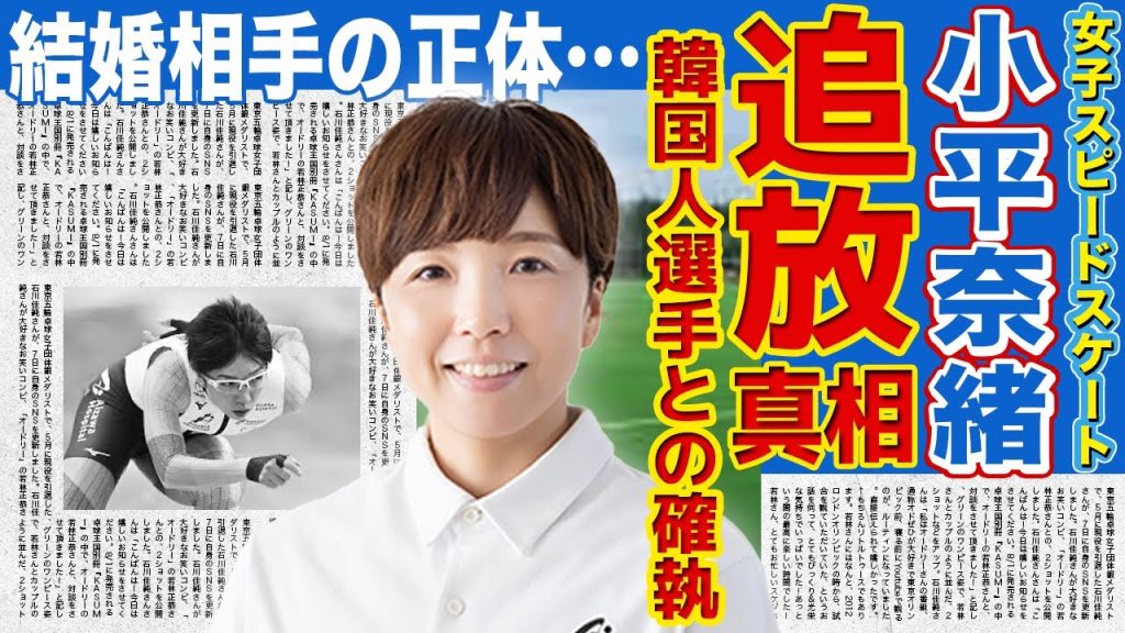 【スケート】最速女王・小平奈緒が北京五輪を最後に引退した理由…韓国レジェンドとの壮絶な確執に驚きを隠せない！元金メダリストの結婚相手の正体…
