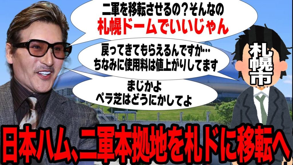 日本ハムの二軍本拠地を札幌ドームへ移転か…新庄剛志監督が移転を推し進める理由に驚愕…球団が描く移転計画の全貌が…【プロ野球】
