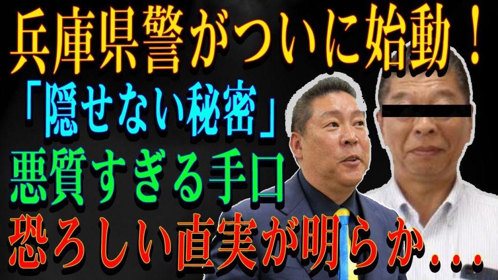兵庫県警がついに始動！「隠せない秘密」悪質すぎる手口恐ろしい直実が明らか...