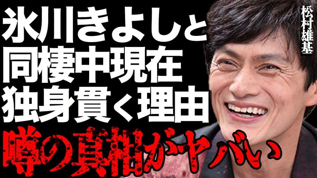 松村雄基と氷川きよしが同棲中の真相…交際を続けても一生結婚できない衝撃の原因に言葉を失う…「悲しきヒットマン」でも有名な大物俳優が「こころ旅」の代役に選出された本当の理由に驚きを隠せない…