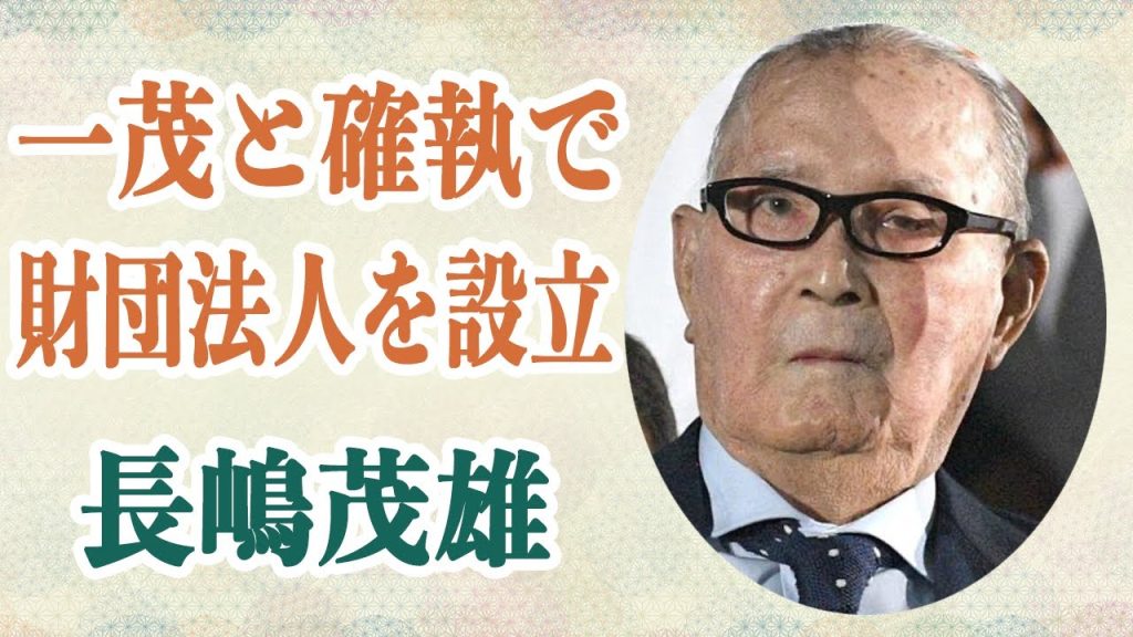 長嶋茂雄 財団法人を作った理由は息子・一茂に財産分与しない為だった…都内病院に緊急搬送でその痛々しい姿に絶句！？