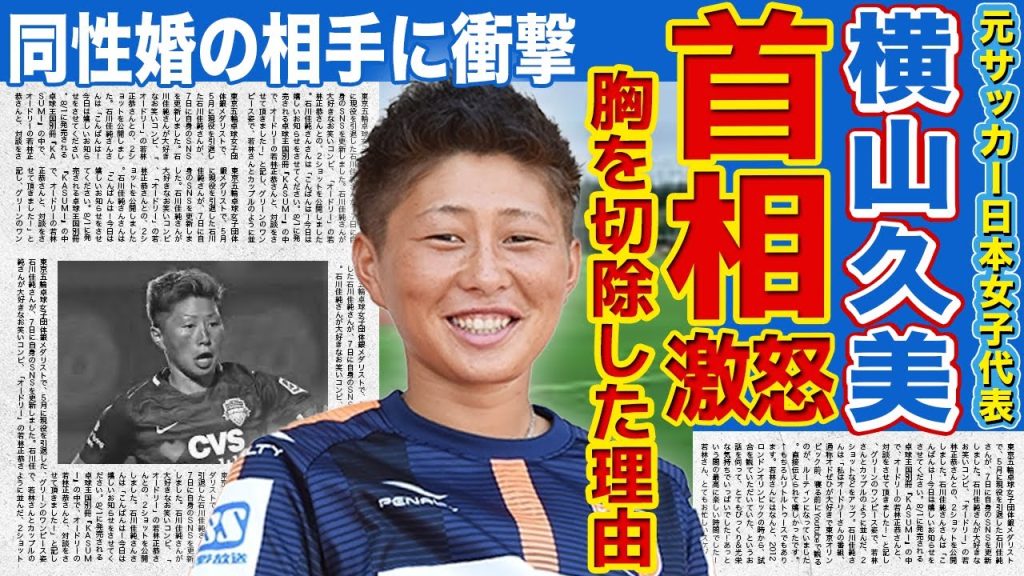 【女子サッカー】横山久美が岸田首相に激怒された真相…胸を切除した本当の理由に驚きを隠せない！同性婚のためにアメリカに渡った現在の様子に驚愕…