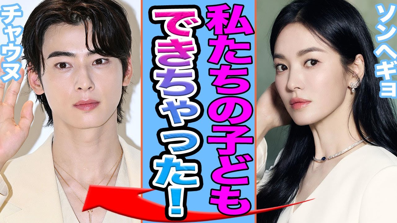 【衝撃】ソンヘギョの極秘出産が発覚か….Astroチャウヌなど数多くのドラマ共演者たちとの肉体関係がヤバすぎる！【韓国芸能】