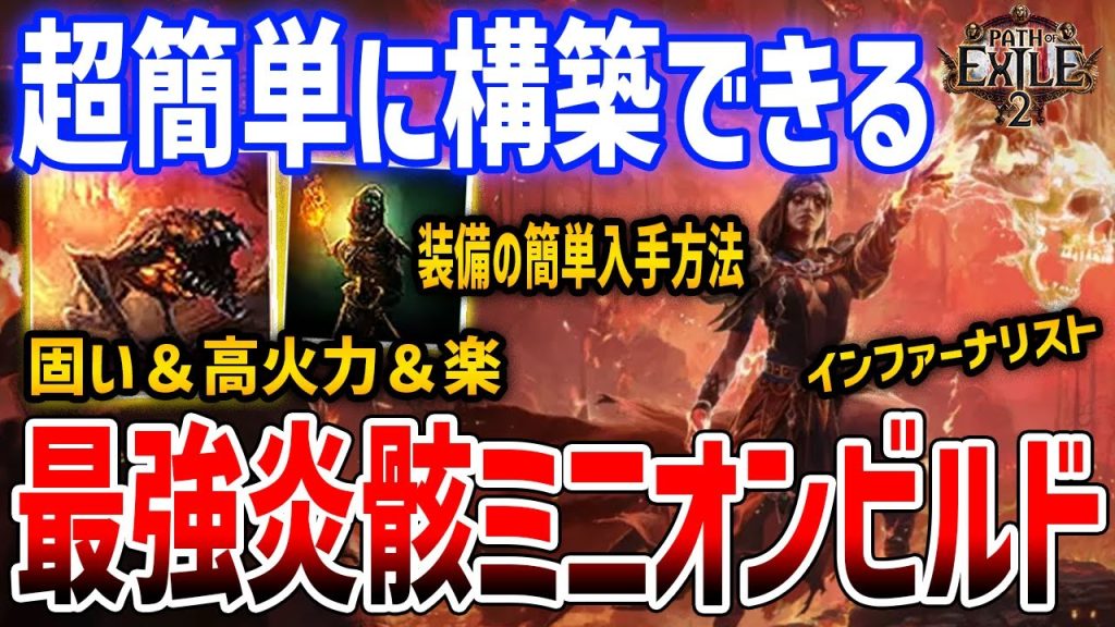 【PoE2】2周目～エンドゲームの最強インファーナリストミニオンビルドがやばい、初心者おすすめで簡単に構築できるうえにナーフリスク低【Path of Exile 2】