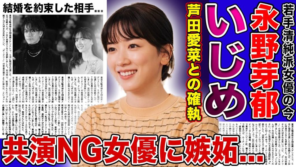 【衝撃】永野芽郁が芦田愛菜を子役時代にいじめていた真相...共演NGにしている高畑充希の電撃結婚に嫉妬丸出し！？若手清純派女優の枠を取れなかった彼女が結婚を約束した彼氏の正体に驚きを隠せない！