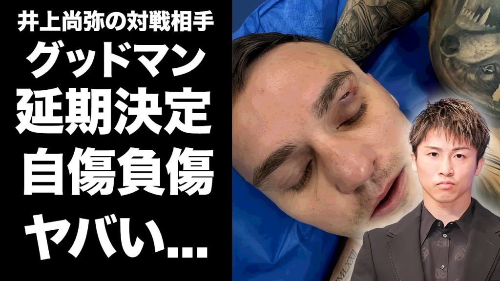 【驚愕】井上尚弥の対戦相手・グッドマンが練習中の負傷で試合延期が決定...不自然な傷に自傷疑惑があがる真相に驚きを隠せない...『モンスター』から逃亡をはかる挑戦者の言い訳がヤバい...