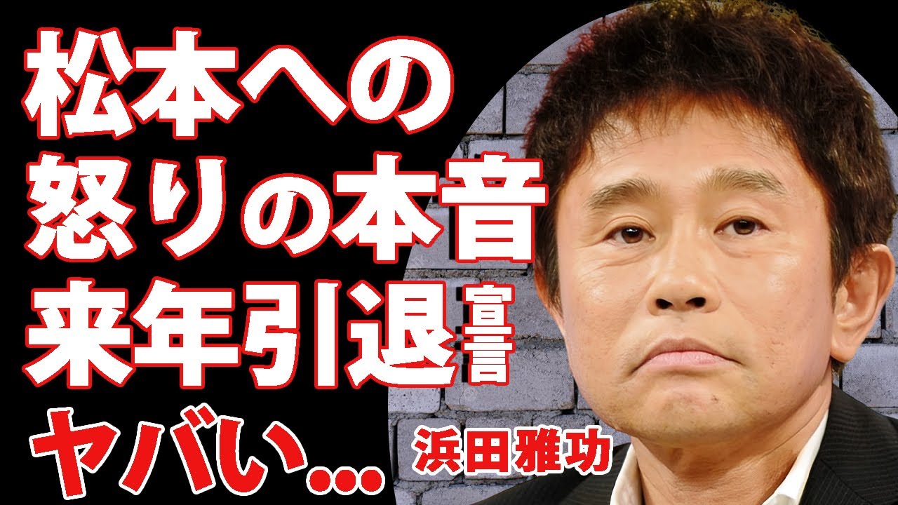 浜田雅功が松本人志の裁判に対して後輩達に漏らしていた怒りの本音...2025年に引退する宣言に驚きを隠せない...『ダウンタウン』が修復不可能となった現在の関係に言葉を失う...