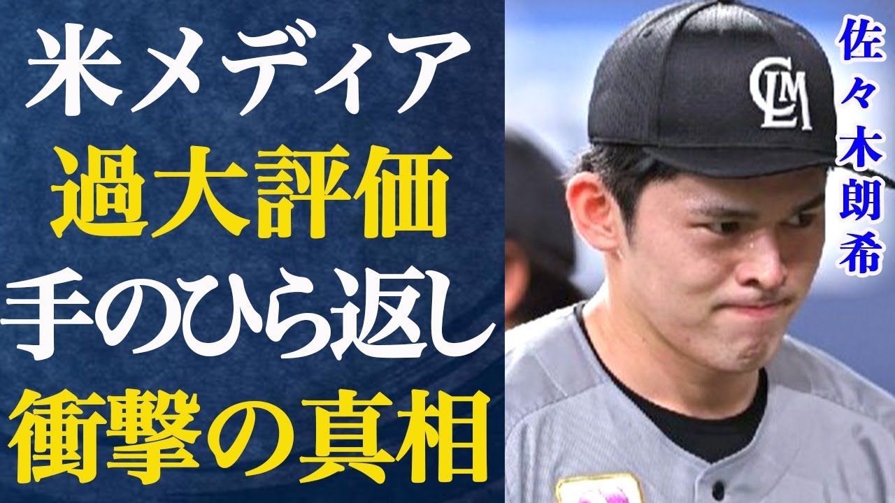 佐々木朗希は「過大評価」と米メディアが断言する理由と山本由伸の足元にも及ばないと言われる衝撃の真相がヤバすぎた…カブスが獲得競争に向け「最終兵器」を暴露…その衝撃の正体に驚きを隠せない…