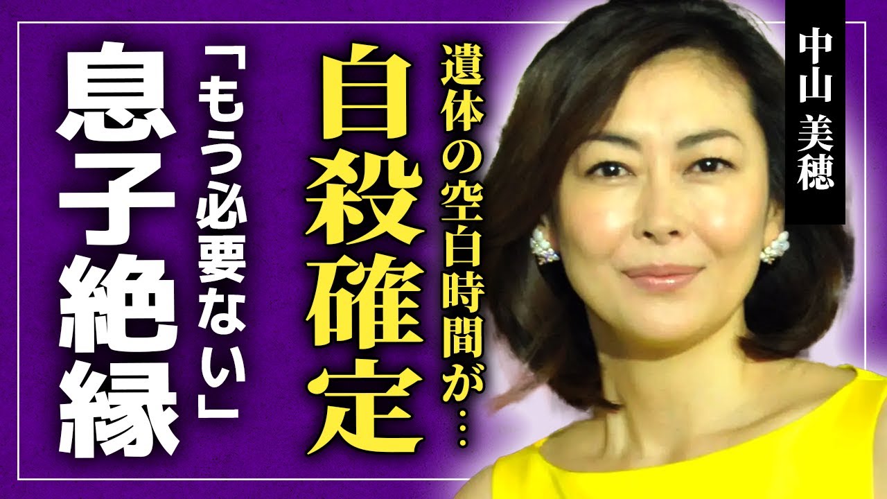 【衝撃】中山美穂の最期が嘘だった真相...“空白の24時間”の闇に驚きを隠せない！同年代の大物歌手の最後のコメントが遅れた理由...「もう必要ないか」親権を手放した息子に語っていた切ないな思いとは