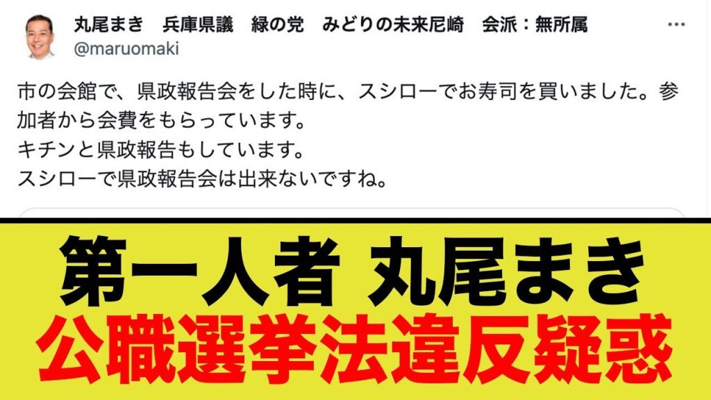 スシロー打ち上げで話題に！丸尾まき氏に公職選挙法違反疑惑！