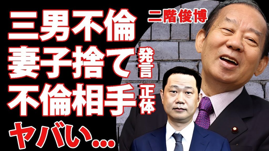 二階俊博の三男・伸康が年下30代女性と不倫旅行...不倫相手の正体に驚きを隠せない...『元自民党幹事長』の三男が開き直った発言...妻子を捨てたクズ不倫の全貌がヤバすぎた...