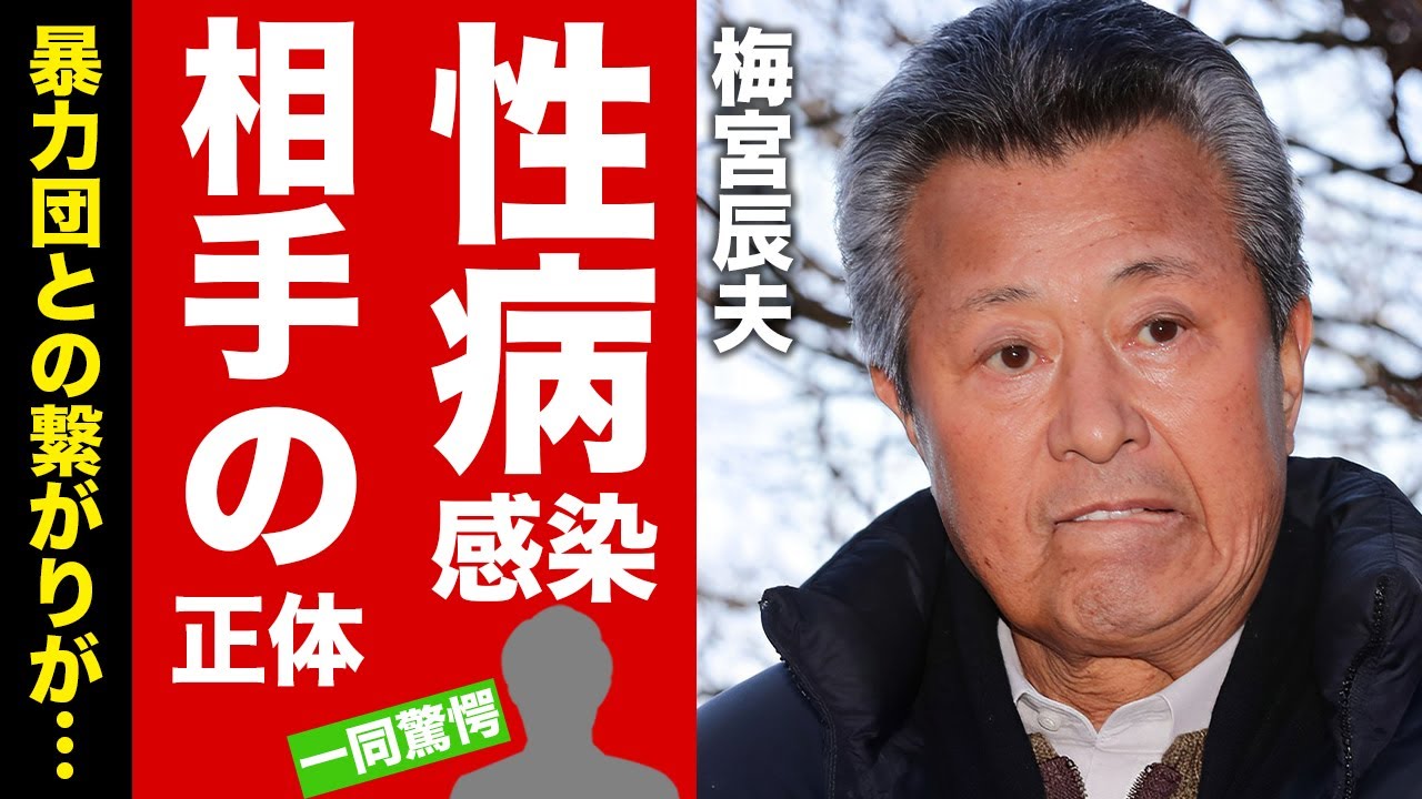 【衝撃】梅宮辰夫が山城新伍と共に"性病"を移された女優の正体に驚愕！『不良番長シリーズ』で活躍した名俳優の妻や娘の現在...暴力団との繋がりや逮捕された真相に言葉を失う！【芸能】