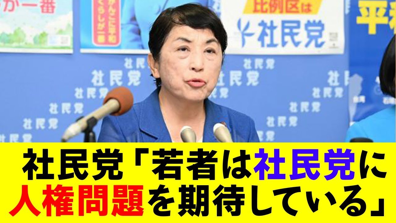 社民党「若者が期待してるのは『人権問題』だ！」→ネット民「何も期待してないww」