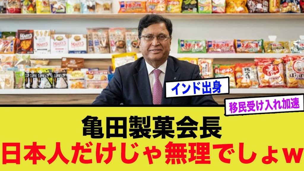 亀田製菓会長、日本人に絶望し移民受け入れに賛成な模様…