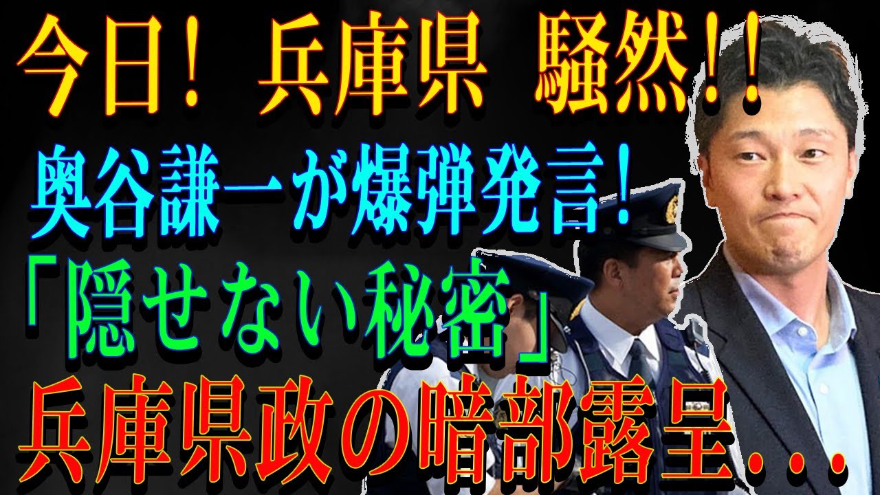 今日! 兵庫県  騒然!!奥谷謙一が爆弾発言!「隠せない秘密」兵庫県政の暗部露呈...