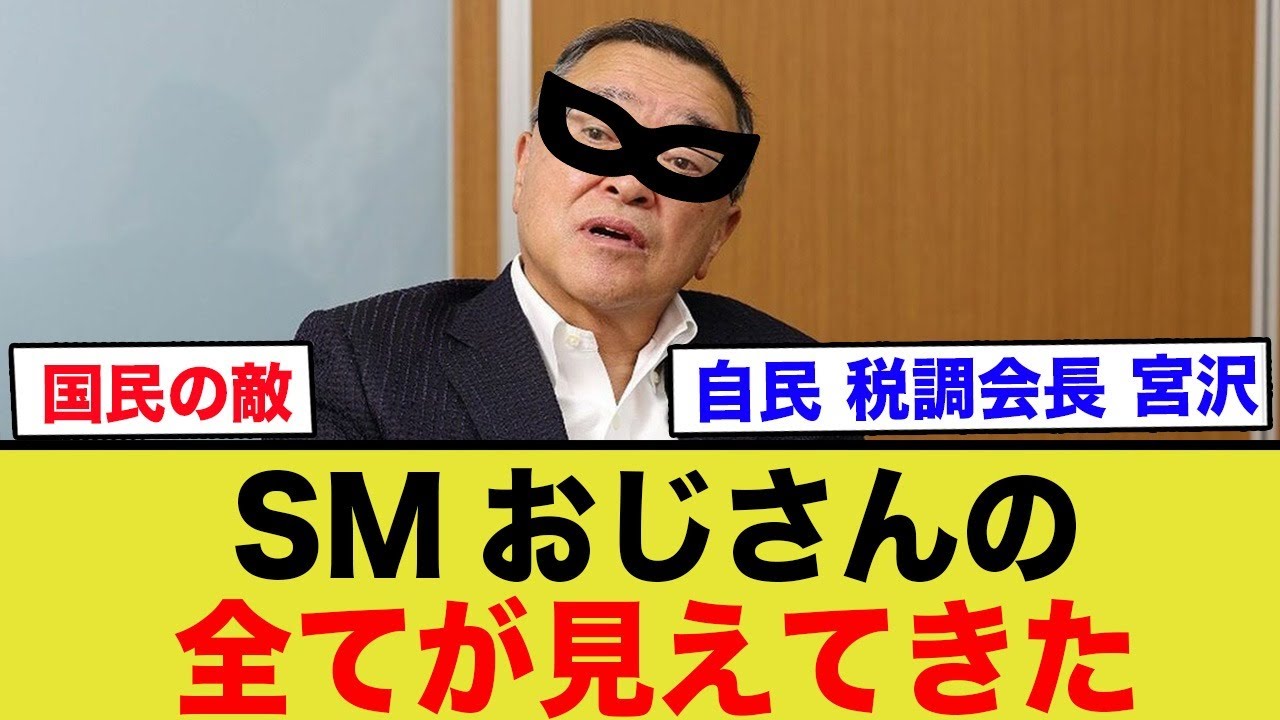 【悲報】巨悪の根源宮沢洋一、まさかの岸田の従兄弟だったwww