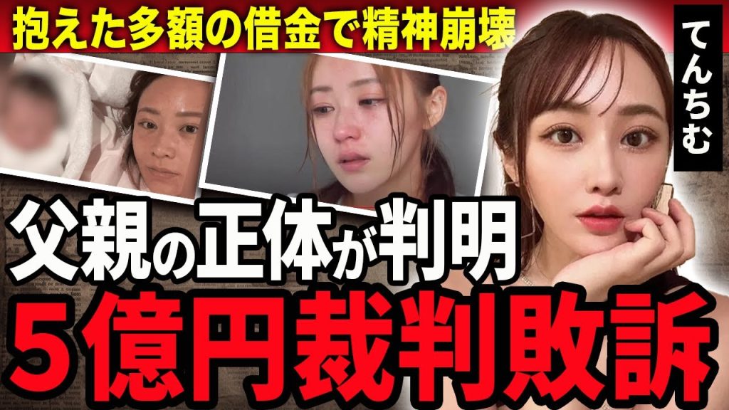【衝撃】裁判に敗訴したてんちむが詐欺行為で逮捕状が出る現在…5億円の賠償請求されたインフルエンサーが自己破産した真相…DNA鑑定で発覚した本当の父親の正体や子供の現在に涙がこぼれ落ちた…