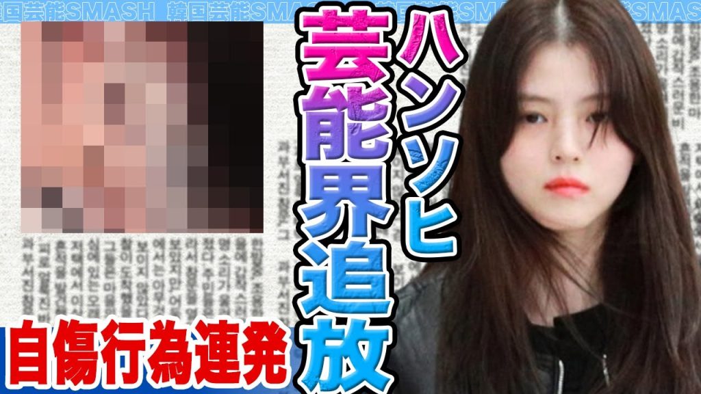 【衝撃】ハンソヒが芸能界追放か…..過度なストレスにより自傷行為連発の真相に一同驚愕…【韓国芸能】
