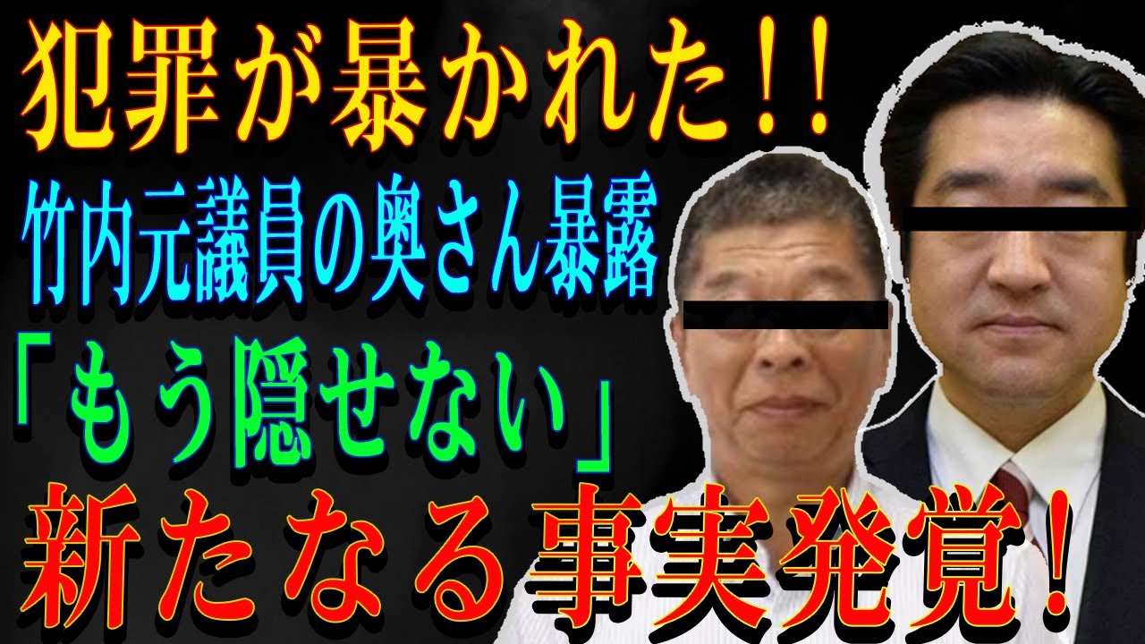 犯罪が暴かれた!!竹内元議員の奥さん暴露「もう隠せない」新たなる事実発覚!