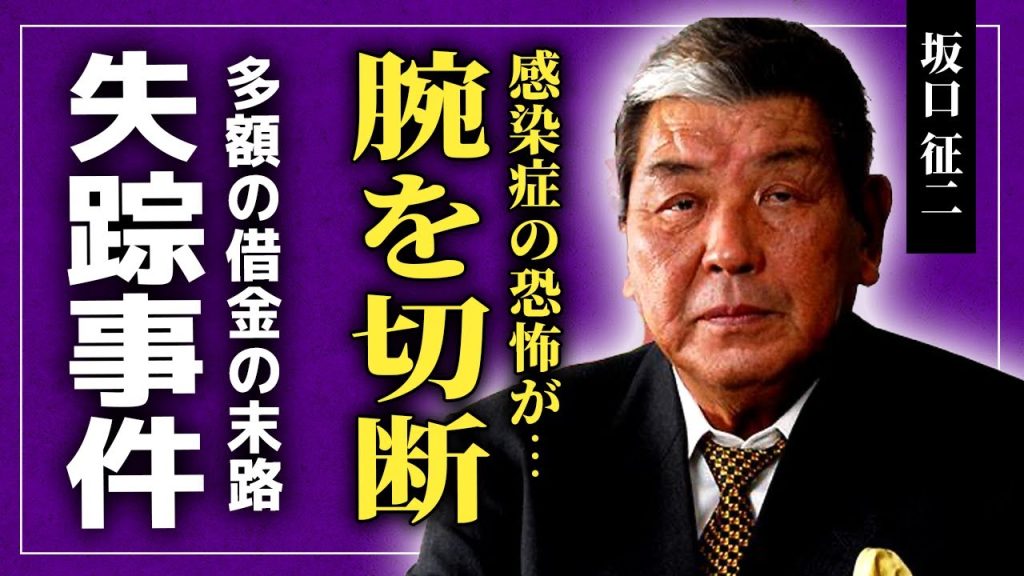 【衝撃】坂口征二が腕を切断していた真相...アントニオ猪木のせいで失踪していた実態に一同驚愕！！元盟友の借金を背負わされた悲惨な末路...日本人最強と言われたプロレスラーの本当の死因とは！？