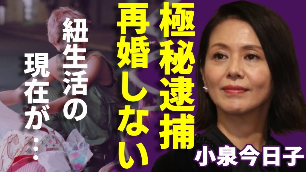 小泉今日子が極秘逮捕の真相...再婚できない原因となた難病の正体に一同驚愕...！「キョンキョン」と呼ばれたアイドルが紐生活を過ごした現在がヤバい...