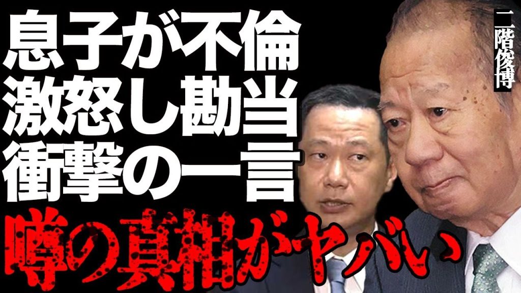 二階俊博が息子・伸康の不倫にブチギレて勘当した真相が…不倫相手の正体やまさかの衝撃コメントに一同驚愕…元自民党幹事長の「二階王国」滅亡の現在がヤバすぎる…