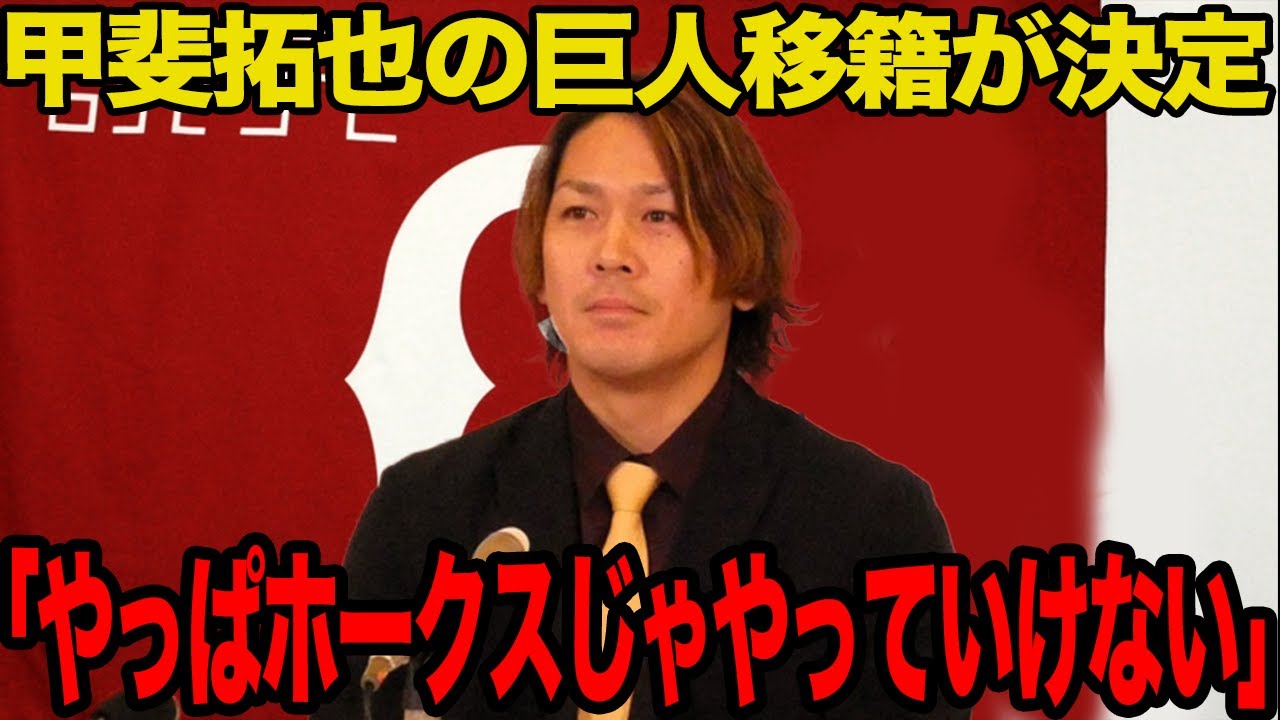 甲斐拓也の巨人移籍が決定…熟考の末にソフトバンクを離れる決断をした真相に驚愕…またもや生え抜き功労者が流出してしまった球団の体質がヤバすぎた…【プロ野球】