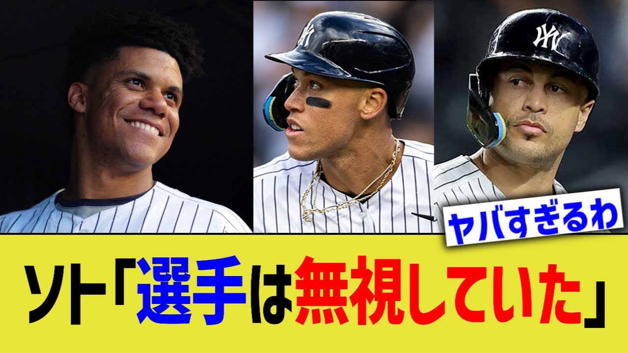 フアンソト「ヤンキース選手とは口もきいてない」