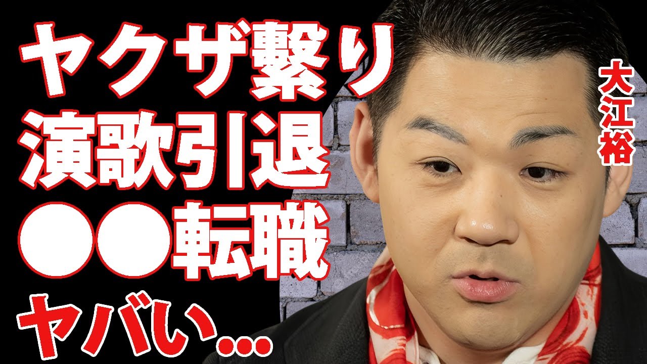 大江裕のヤクザとの繋がり...演歌歌手を引退して職業転向する真相がヤバすぎた...『時代の海』で有名な元北島ファミリー末っ子演歌歌手の事実婚妻の正体...40kg痩せた癌闘病の実態に言葉を失う...
