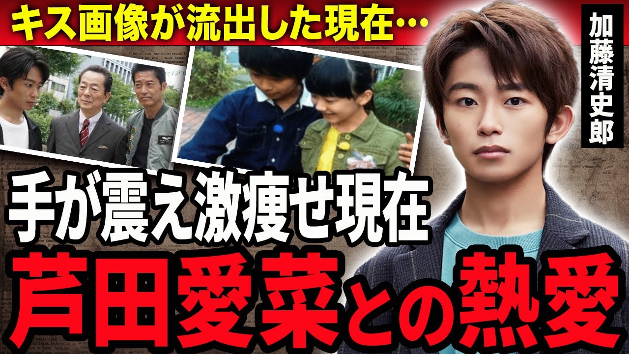 【衝撃】加藤清史郎と芦田愛菜の極秘熱愛が発覚！手の震えが止まらない現在や隠し続けた難病で激痩せした現在に絶句…『こども店長』で有名な元子役の両親の正体に驚愕！