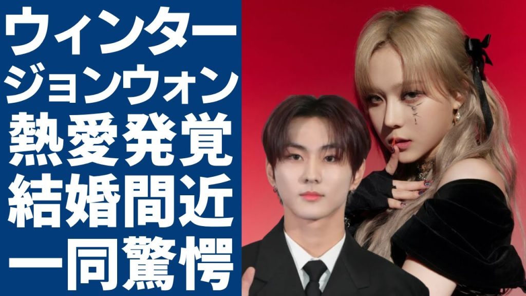 aespaウィンターとENHYPENジョンウォンの熱愛が発覚...実は極秘結婚していた真相に一同驚愕...！写真に撮られた彼らを事務所が隠蔽している理由...幼すぎる言動の数々に言葉を失う...