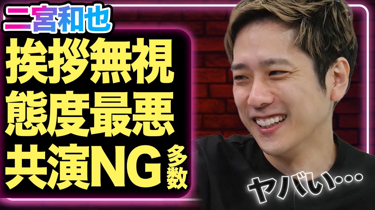 二宮和也の裏の顔がヤバすぎる…現場でフルシカトをこき共演NGに大勢の芸能人から指定された全貌にあいた口が塞がらない…！！【嵐】【芸能】