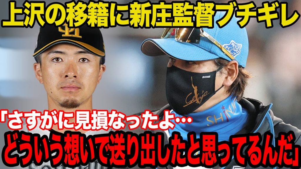 新庄剛志監督が上沢直之にブチギレでヤバい…移籍騒動の渦中で激白した怒りの本音に驚愕…完全に見放したと言われる理由に言葉を失う…【プロ野球】