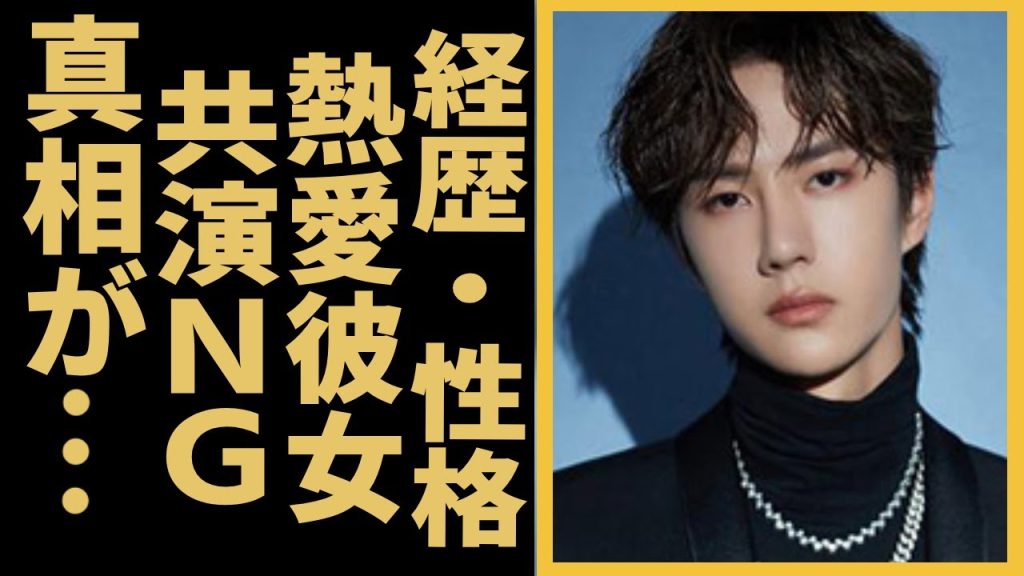 ワン・イーボー『陳情令』で有名な中国出身俳優の経歴・性格・大人気の真相の正体に驚きを隠せない