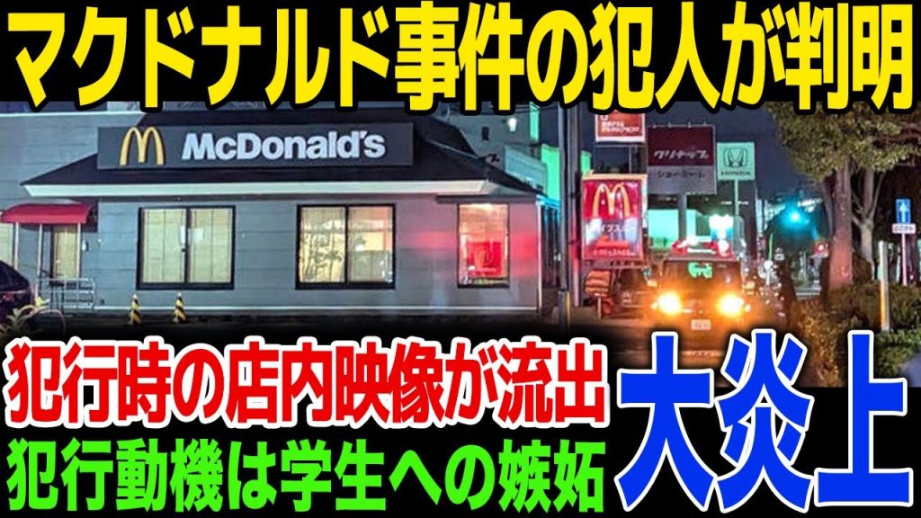 【速報】マクドナルド事件の犯人が判明！犯行動機、犯行後の居場所も判明...模倣犯がした犯罪予告に一同驚愕！