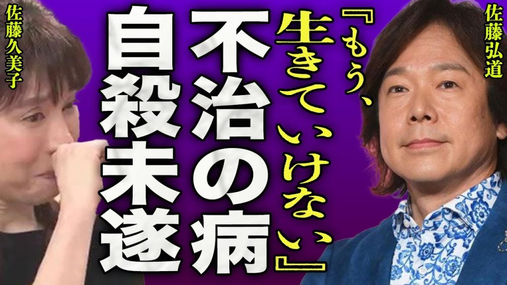 佐藤弘道を襲った不治の病と言われる難病の真相…自ら命を断とうと決心し妻に放った一言に一同騒然…!『もう生きていけないよ』"おかあさんといっしょ"で有名になったタレントの闘病生活に涙が止まらない…!