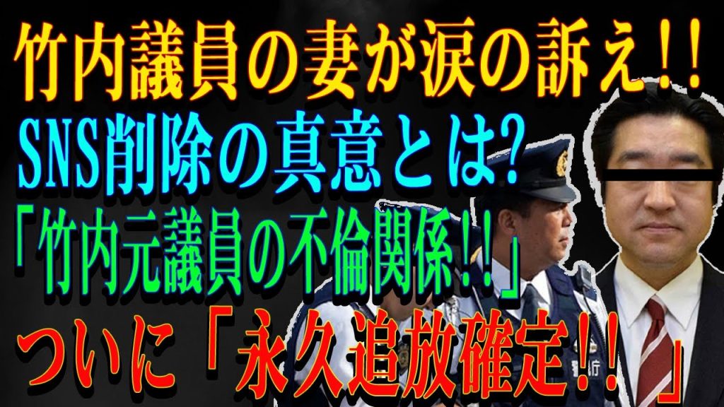 竹内議員の妻が涙の訴え!!SNS削除の真意とは?「竹内元議員の不倫関係!!」ついに「永久追放確定!! 」