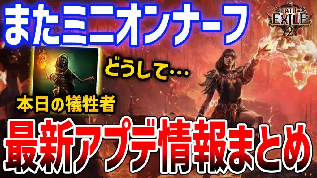 【PoE2】バフとナーフ！QOL改善と一部スキル強化、そしてまたミニオンビルドはナーフへ【Path of Exile 2】