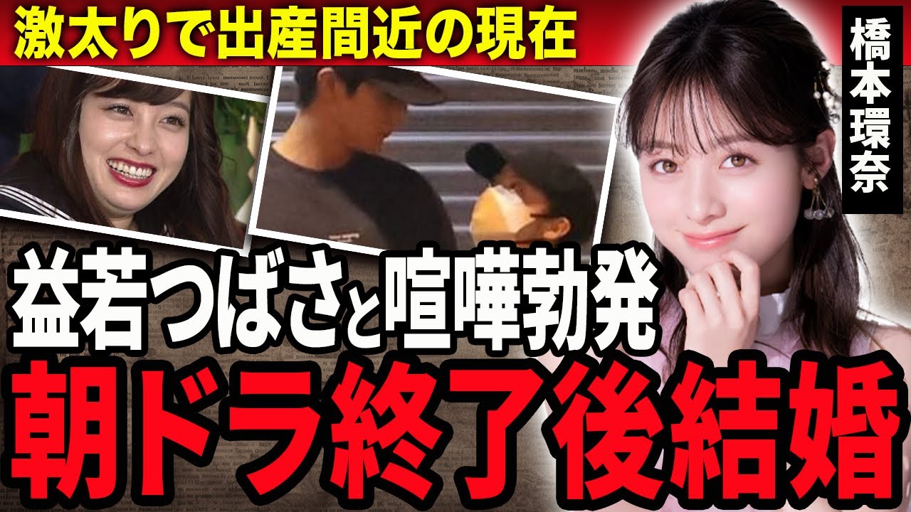 【衝撃】橋本環奈に益若つばさが喧嘩を売り裏の顔を出させようとする現在…激太りした現在や出産間近と言われる理由に驚きが隠せない！朝ドラ『おむすび』終了後に結婚発表する理由に驚愕！