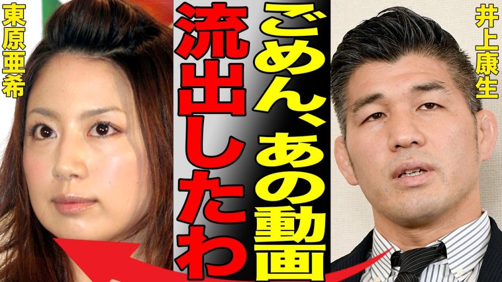 井上康生の妻、東原亜希の“卑猥”な動画が流出…その衝撃の真相に言葉を失う…夫に好き放題されても離婚を切り出せない「ある弱み」の内容がヤバすぎた…