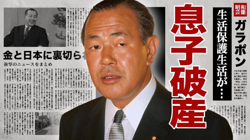 田中角栄の息子の現在...自己破産して生活保護生活の真相に言葉を失う！『今太閤』と称された元総理大臣が米国に政界を追放された実態...金と日本に裏切られた人生に驚愕！